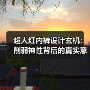 超人红内裤设计玄机:削弱神性背后的真实意图(图2) 超人红内裤设计玄机:削弱神性背后的真实意图(图2)