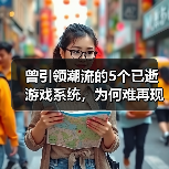 曾引领潮流的5个已逝游戏系统,为何难再现辉煌?(图3) 曾引领潮流的5个已逝游戏系统,为何难再现辉煌?(图3)