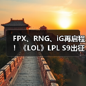 FPX、RNG、iG再启程!《LOL》LPL S9出征纪录片(图3) FPX、RNG、iG再启程!《LOL》LPL S9出征纪录片(图3)