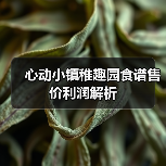 心动小镇稚趣园食谱售价利润解析(图4) 心动小镇稚趣园食谱售价利润解析(图4)