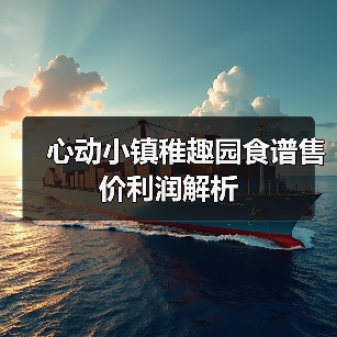 心动小镇稚趣园食谱售价利润解析(图3) 心动小镇稚趣园食谱售价利润解析(图3)