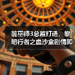 前巫师3总监打造,黎明行者之血沙盒剧情即将登场(图2) 前巫师3总监打造,黎明行者之血沙盒剧情即将登场(图2)