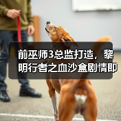 前巫师3总监打造,黎明行者之血沙盒剧情即将登场(图4) 前巫师3总监打造,黎明行者之血沙盒剧情即将登场(图4)