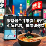 服务器合并来袭!诺亚小镇开启,玩家如何应对?(图3) 服务器合并来袭!诺亚小镇开启,玩家如何应对?(图3)