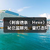 《刺客信条:Hexe》神秘总监曝光,曾打造阿卡姆起源(图1) 《刺客信条:Hexe》神秘总监曝光,曾打造阿卡姆起源(图1)