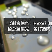 《刺客信条:Hexe》神秘总监曝光,曾打造阿卡姆起源(图3) 《刺客信条:Hexe》神秘总监曝光,曾打造阿卡姆起源(图3)