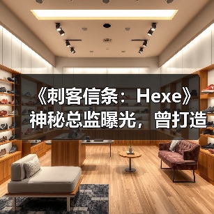 《刺客信条:Hexe》神秘总监曝光,曾打造阿卡姆起源(图4) 《刺客信条:Hexe》神秘总监曝光,曾打造阿卡姆起源(图4)