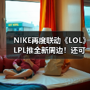 NIKE再度联动《LOL》LPL推全新周边!还可定制战靴(图1) NIKE再度联动《LOL》LPL推全新周边!还可定制战靴(图1)