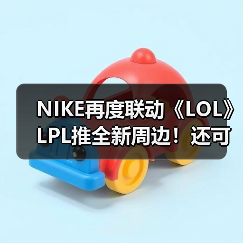NIKE再度联动《LOL》LPL推全新周边!还可定制战靴(图3) NIKE再度联动《LOL》LPL推全新周边!还可定制战靴(图3)