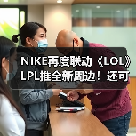 NIKE再度联动《LOL》LPL推全新周边!还可定制战靴(图4) NIKE再度联动《LOL》LPL推全新周边!还可定制战靴(图4)