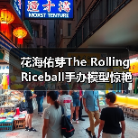 花海佑芽The Rolling Riceball手办模型惊艳亮相(图3) 花海佑芽The Rolling Riceball手办模型惊艳亮相(图3)