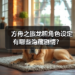 方舟之旅龙胆角色设定有哪些隐藏剧情？（图2）