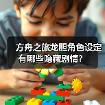 方舟之旅龙胆角色设定有哪些隐藏剧情？（图4）