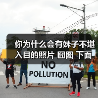 你为什么会有妹子不堪入目的照片 囧图 下面的发展呢(图2) 你为什么会有妹子不堪入目的照片 囧图 下面的发展呢(图2)