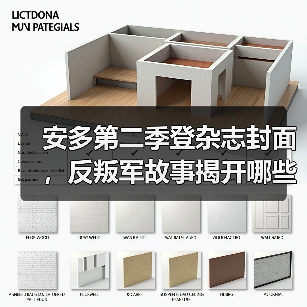安多第二季登杂志封面,反叛军故事揭开哪些秘密?(图3) 安多第二季登杂志封面,反叛军故事揭开哪些秘密?(图3)