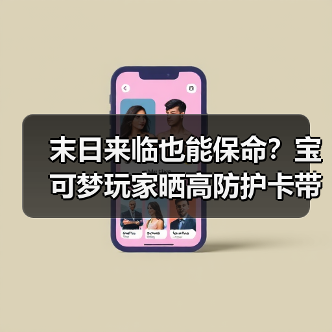 末日来临也能保命?宝可梦玩家晒高防护卡带收藏包引热议(图2) 末日来临也能保命?宝可梦玩家晒高防护卡带收藏包引热议(图2)