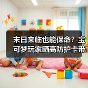 末日来临也能保命?宝可梦玩家晒高防护卡带收藏包引热议(图4) 末日来临也能保命?宝可梦玩家晒高防护卡带收藏包引热议(图4)