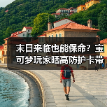 末日来临也能保命?宝可梦玩家晒高防护卡带收藏包引热议(图3) 末日来临也能保命?宝可梦玩家晒高防护卡带收藏包引热议(图3)