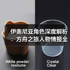 伊奥尼亚角色深度解析:方舟之旅人物情报全揭秘(图2) 伊奥尼亚角色深度解析:方舟之旅人物情报全揭秘(图2)