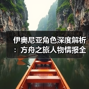 伊奥尼亚角色深度解析:方舟之旅人物情报全揭秘(图1) 伊奥尼亚角色深度解析:方舟之旅人物情报全揭秘(图1)