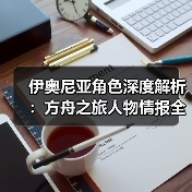 伊奥尼亚角色深度解析:方舟之旅人物情报全揭秘(图4) 伊奥尼亚角色深度解析:方舟之旅人物情报全揭秘(图4)