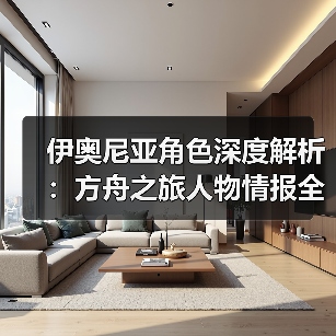 伊奥尼亚角色深度解析:方舟之旅人物情报全揭秘(图3) 伊奥尼亚角色深度解析:方舟之旅人物情报全揭秘(图3)