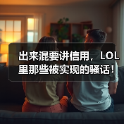 出来混要讲信用，LOL里那些被实现的骚话！（图1）