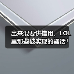 出来混要讲信用，LOL里那些被实现的骚话！（图4）