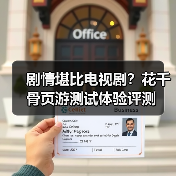 剧情堪比电视剧?花千骨页游测试体验评测(图3) 剧情堪比电视剧?花千骨页游测试体验评测(图3)