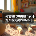 剧情堪比电视剧?花千骨页游测试体验评测(图4) 剧情堪比电视剧?花千骨页游测试体验评测(图4)