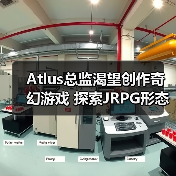 Atlus总监渴望创作奇幻游戏 探索JRPG形态革新(图3) Atlus总监渴望创作奇幻游戏 探索JRPG形态革新(图3)