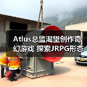 Atlus总监渴望创作奇幻游戏 探索JRPG形态革新(图4) Atlus总监渴望创作奇幻游戏 探索JRPG形态革新(图4)