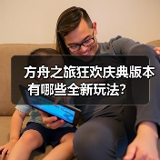 方舟之旅狂欢庆典版本有哪些全新玩法?(图2) 方舟之旅狂欢庆典版本有哪些全新玩法?(图2)