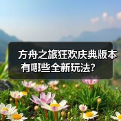 方舟之旅狂欢庆典版本有哪些全新玩法?(图3) 方舟之旅狂欢庆典版本有哪些全新玩法?(图3)
