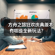 方舟之旅狂欢庆典版本有哪些全新玩法?(图4) 方舟之旅狂欢庆典版本有哪些全新玩法?(图4)