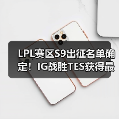 LPL赛区S9出征名单确定!IG战胜TES获得最后的门票(图2) LPL赛区S9出征名单确定!IG战胜TES获得最后的门票(图2)