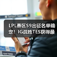 LPL赛区S9出征名单确定!IG战胜TES获得最后的门票(图1) LPL赛区S9出征名单确定!IG战胜TES获得最后的门票(图1)