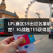 LPL赛区S9出征名单确定!IG战胜TES获得最后的门票(图3) LPL赛区S9出征名单确定!IG战胜TES获得最后的门票(图3)