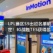LPL赛区S9出征名单确定!IG战胜TES获得最后的门票(图4) LPL赛区S9出征名单确定!IG战胜TES获得最后的门票(图4)