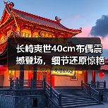 长崎爽世40cm布偶震撼登场,细节还原惊艳!(图2) 长崎爽世40cm布偶震撼登场,细节还原惊艳!(图2)