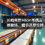 长崎爽世40cm布偶震撼登场,细节还原惊艳!(图3) 长崎爽世40cm布偶震撼登场,细节还原惊艳!(图3)