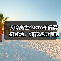 长崎爽世40cm布偶震撼登场,细节还原惊艳!(图4) 长崎爽世40cm布偶震撼登场,细节还原惊艳!(图4)