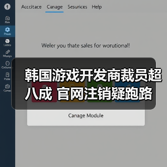 韩国游戏开发商裁员超八成 官网注销疑跑路(图2) 韩国游戏开发商裁员超八成 官网注销疑跑路(图2)