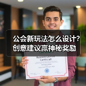 公会新玩法怎么设计?创意建议赢神秘奖励(图2) 公会新玩法怎么设计?创意建议赢神秘奖励(图2)