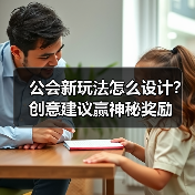 公会新玩法怎么设计?创意建议赢神秘奖励(图1) 公会新玩法怎么设计?创意建议赢神秘奖励(图1)