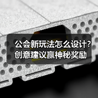 公会新玩法怎么设计?创意建议赢神秘奖励(图4) 公会新玩法怎么设计?创意建议赢神秘奖励(图4)