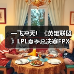 一飞冲天!《英雄联盟》LPL夏季总决赛FPX夺冠!(图1) 一飞冲天!《英雄联盟》LPL夏季总决赛FPX夺冠!(图1)
