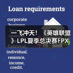 一飞冲天!《英雄联盟》LPL夏季总决赛FPX夺冠!(图4) 一飞冲天!《英雄联盟》LPL夏季总决赛FPX夺冠!(图4)