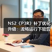NS2《P3R》补丁优化升级:流畅运行下能否挖掘硬件潜力?(图1) NS2《P3R》补丁优化升级:流畅运行下能否挖掘硬件潜力?(图1)