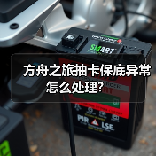 方舟之旅抽卡保底异常怎么处理?(图2) 方舟之旅抽卡保底异常怎么处理?(图2)